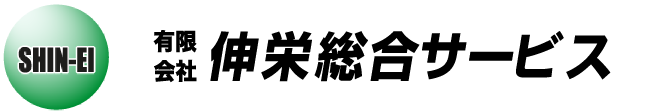 伸栄総合サービスロゴ
